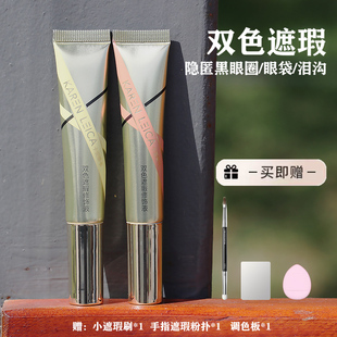 双色遮瑕修饰液双色遮瑕液遮盖斑点痘印黑眼圈泪沟法令纹提亮肤色