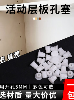 活动层板孔塞5mm衣柜层板堵孔塞定制柜钉眼装饰遮丑盖排孔塞
