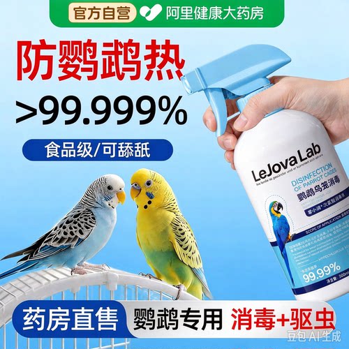 鹦鹉热预防专用消毒液f鸟类笼子杀菌喷雾10体外驱剂虎皮小太阳