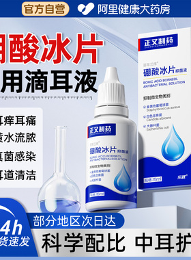 硼酸冰片滴耳液人用中耳不适炎耳朵痒止痒抑菌液流水流脓清洗耳道