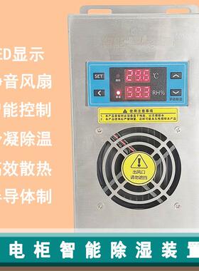 ZRLA-JCE120配电柜智能半导体除湿装置冷凝排水抽湿温度控制