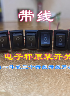 电子秤开关带线免焊三档开关带线船型免焊TCS-150称专用开关配件
