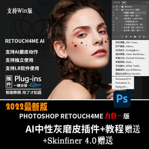 Retouch4me中性灰ai人像智能PS插件一键磨皮支持2022win版本+教程