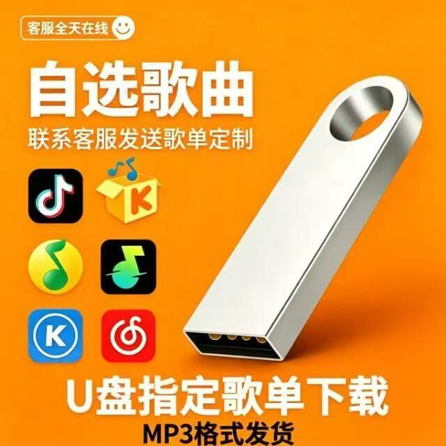 定制下载汽车载音乐U盘指定歌单MP3歌曲经典流行DJ高品质音响优盘