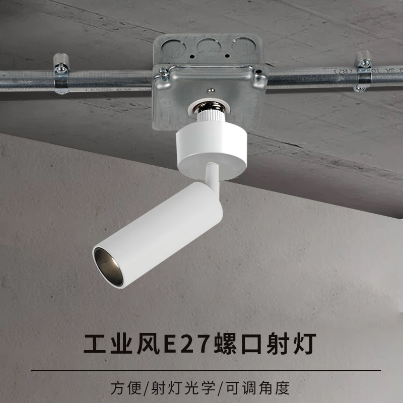 螺口E27射灯白体黑色可调工业风明装无主灯水泥风中古风小灯家用