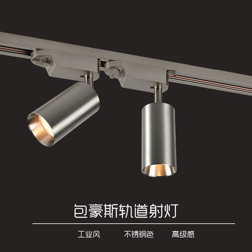 工业风不锈钢轨道led射灯包豪斯