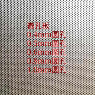 微孔网板0.4mm0.5mm孔0.6mm0.8mm1mm孔径圆孔冲孔板多孔板筛片等