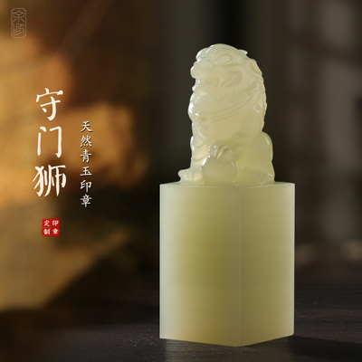 天然玉石古兽狮子姓名印章