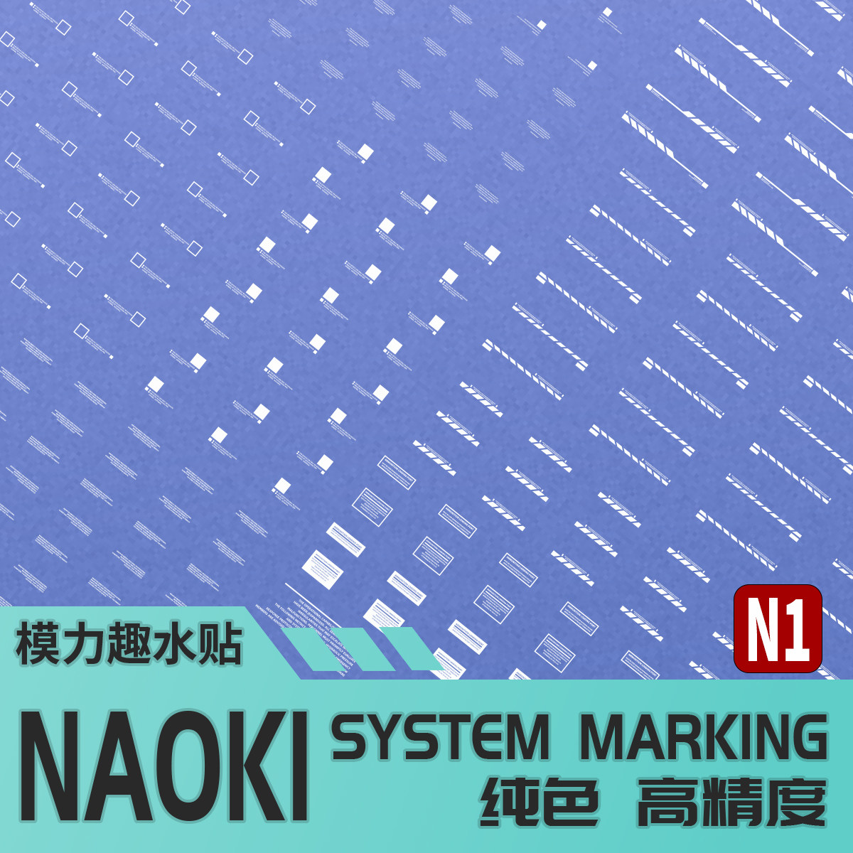 高达模型 超高清水贴 SYSTEM MARKING系列 NACZA 荧光
