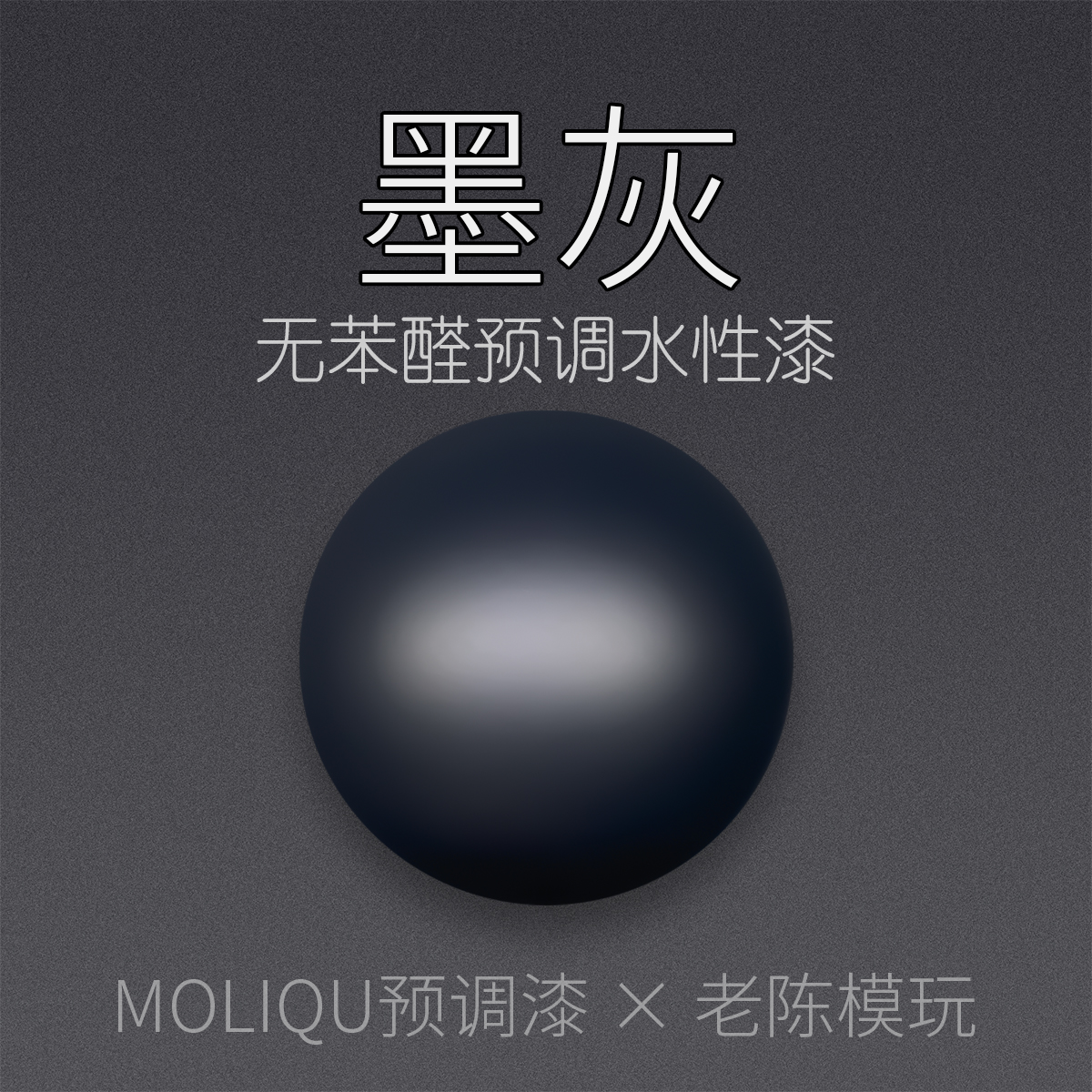 Moliqu预调喷涂漆 模型专用水性军模潮玩高达灰系 墨灰