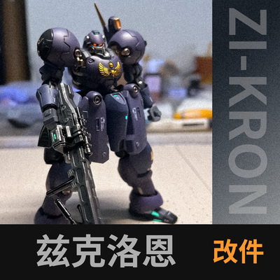 酋长大陆兹克洛恩zi-kron改件