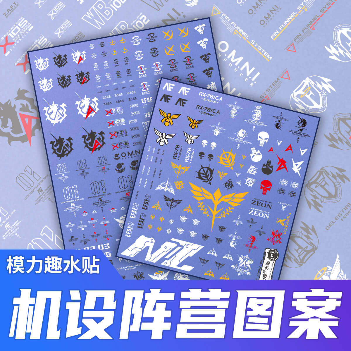工厂直销moliqu高精度水贴高达模型制作通用水贴荧光阵营机设logo