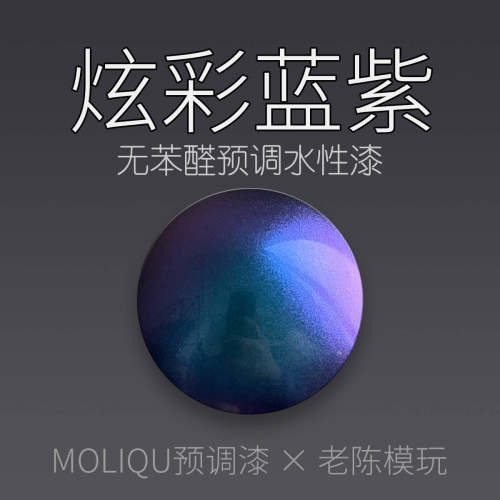 Moliqu预调喷涂漆 模型专用水性军模潮玩高达BJD 炫彩蓝紫