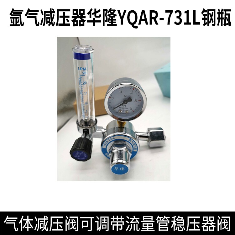 氩气减压器华隆YQAR-731L钢瓶气体减压阀可调带流量管稳压器阀图片