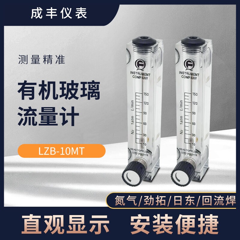 成丰LZB-10MT面板式流量计日东劲拓设备专用氮气有机玻璃转流量计