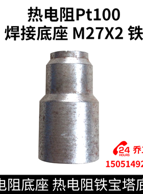 热电阻Pt100 焊接底座   M27X2 铁 热电阻底座 热电阻铁宝塔底座