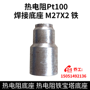 热电阻Pt100 焊接底座   M27X2 铁 热电阻底座 热电阻铁宝塔底座