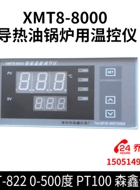 XMT8-8000 导热油锅炉用温控仪  XMT-822 0-500度 PT100 森鑫仪表