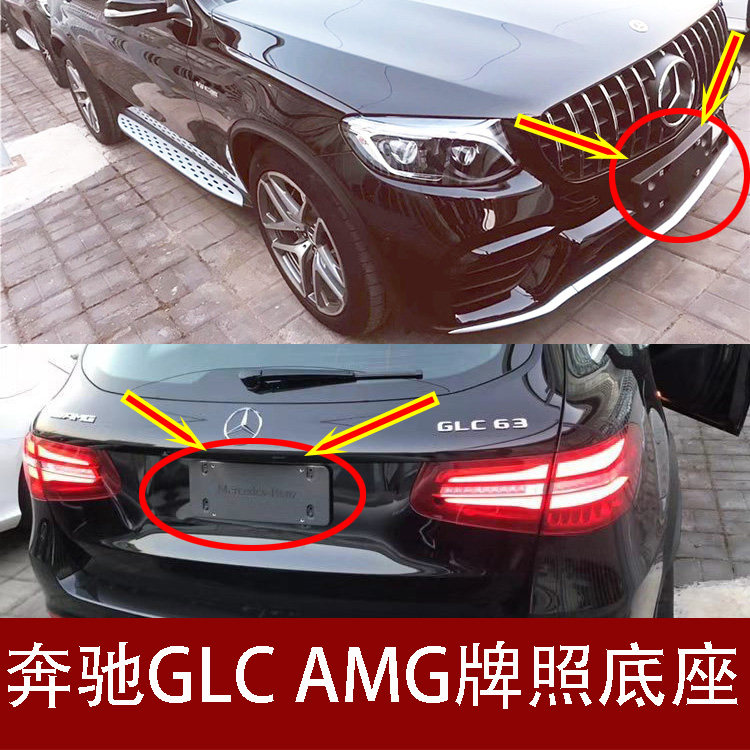 适用奔驰glc车牌支架底座43边框