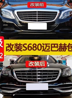 适奔驰W222S级S400L改装新款迈巴赫S680中网前后包围轮毂大灯尾灯