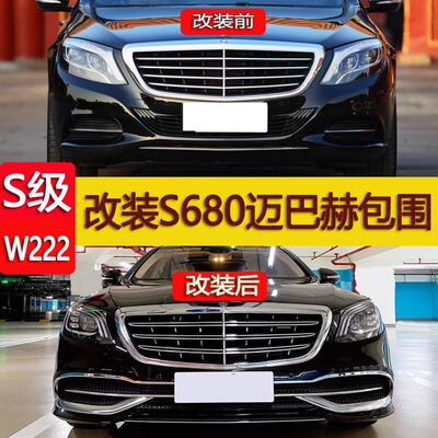 适奔驰W222S级S400L改装新款迈巴赫S680中网前后包围轮毂大灯尾灯