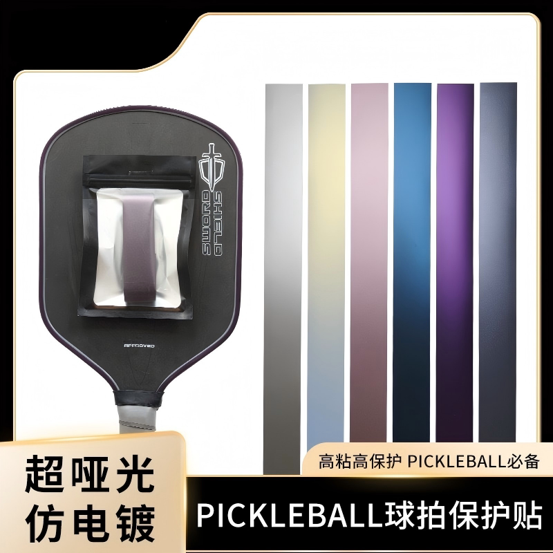 匹克球拍仿电镀防磨掉漆保护条图片