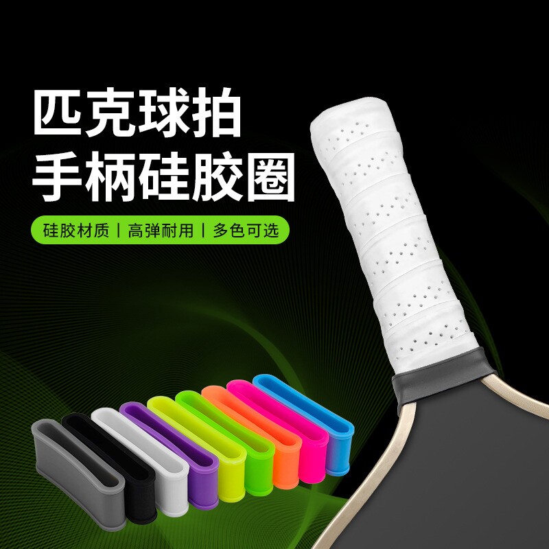 新款匹克球拍手柄硅胶圈纯色封口圈吸汗带防滑束口圈防滑多色可选