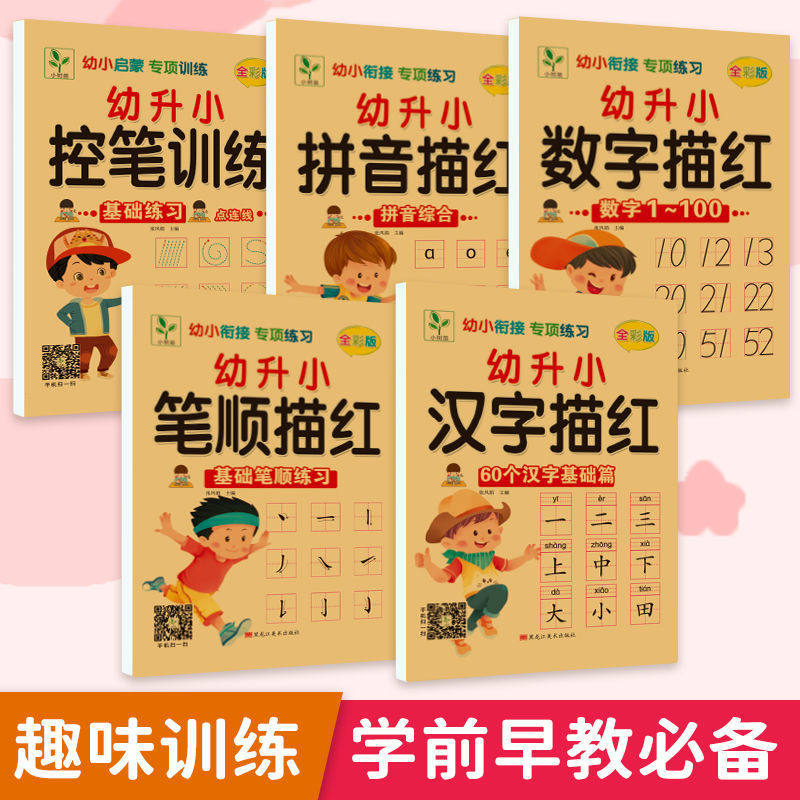 幼小衔接控笔训练幼儿园大班学前班练字帖练习册每日一练基础入门