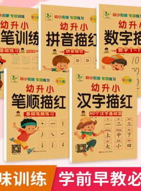 幼小衔接控笔训练幼儿园大班学前班练字帖练习册每日一练基础入门