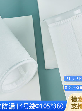 PP过滤袋4号PE化工油漆柴油水处理工业微米级液体过滤袋