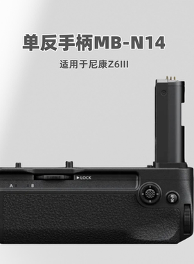 新品MB-N14手柄电池盒适用于尼康 Z6III单反相机 配件竖拍手柄