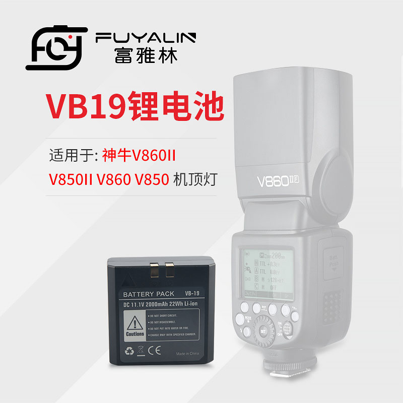 神牛v860vb18机顶闪光灯电池