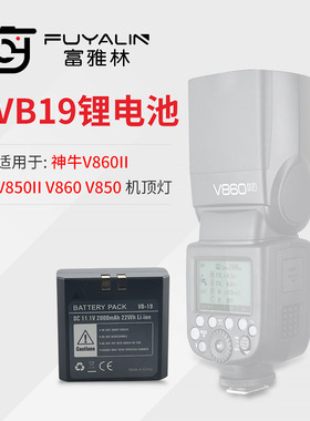 适用于神牛v860II V850II V860 V850 VB18机顶闪光灯 VB-19锂电池
