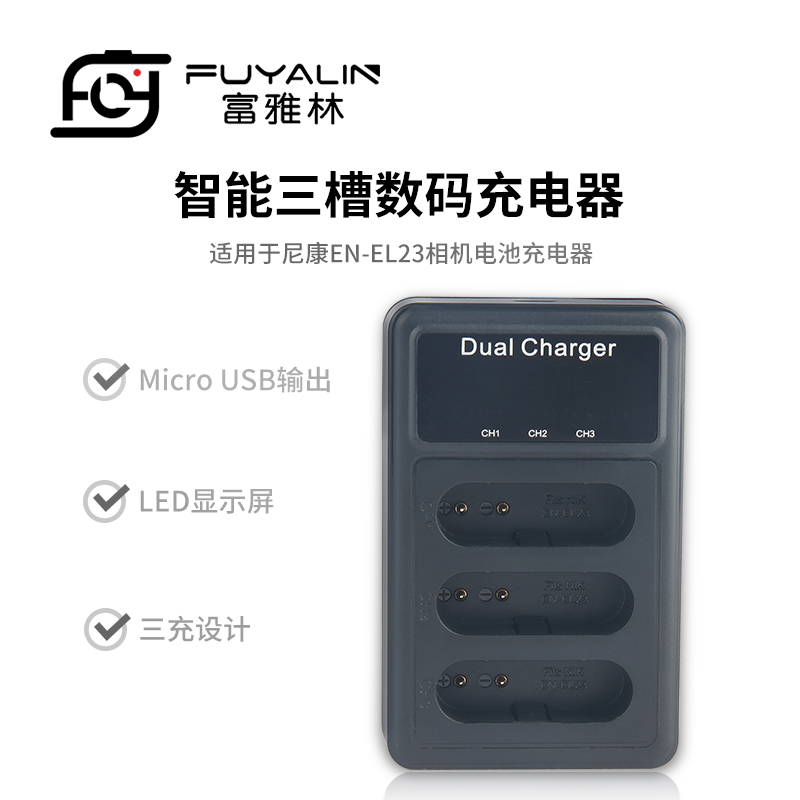 ENEL23三充适用于尼康P610S P600 P900S P900 B700相机电池EL23