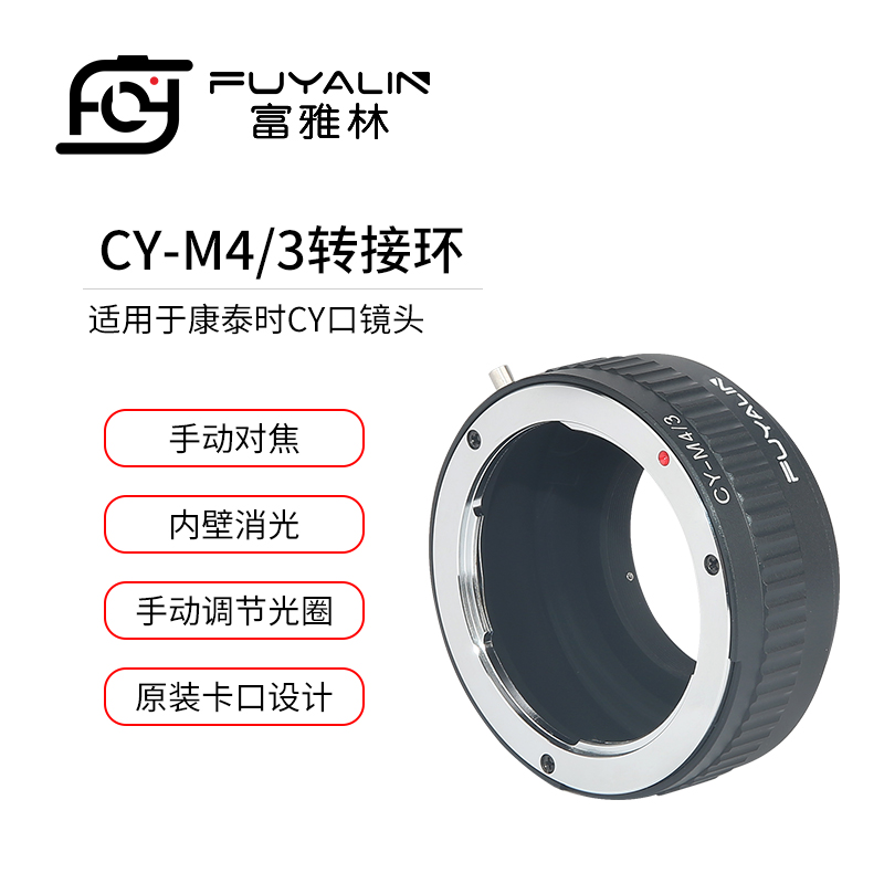 富雅林CY-M4/3镜头转接环适用于康泰时Contax镜头转奥林巴斯 M43