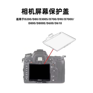 D800 单反相机屏幕保护盖适用尼康D80 D600 D7000 D90 D300S D700