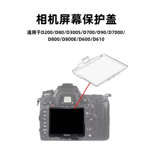 单反相机屏幕保护盖适用尼康D80/D300S/D700/D90/D7000/D800/D600