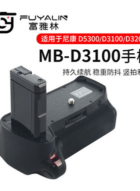富雅林MB-D3100+手柄适用尼康D3100 D3200 D3300 D5300相机带遥控