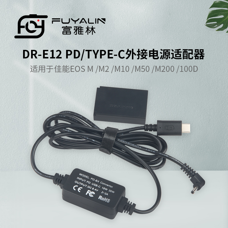 DRE12 PD/TYPE-C适配器EOS M M2 M10 M50 M200 100D LPE12电池盒