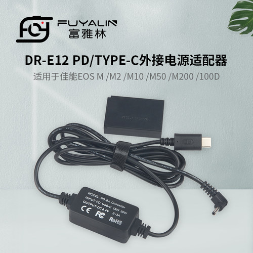 DRE12 PD/TYPE-C适配器EOS M M2 M10 M50 M200 100D LPE12电池盒