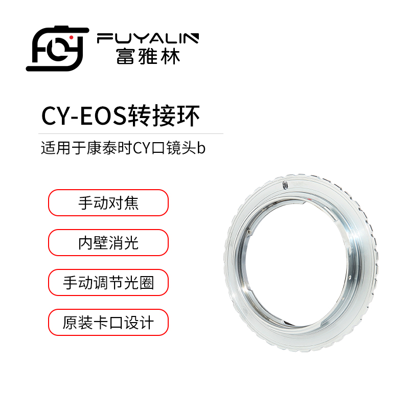 富雅林CY-EOS镜头转接环适用于康泰时CY口镜头转佳能EOS EF单反
