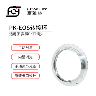 富雅林PK-EOS镜头转接环适用于宾得PK镜头转佳能EOS EF单反相机
