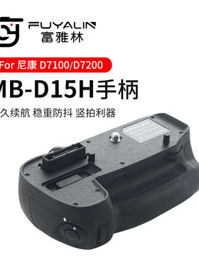 富雅林 尼康MB-D15H手柄带遥控适用D7100 D7200单反相机 竖拍横拍