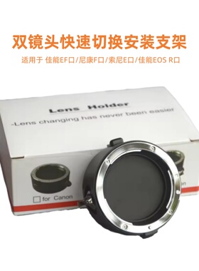 快速切换双镜头安装支架适用于尼康F/佳能EF/佳能RF/索尼E卡口