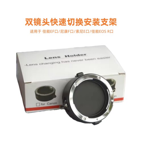 快速切换双镜头安装支架适用于尼康F/佳能EF/佳能RF/索尼E卡口