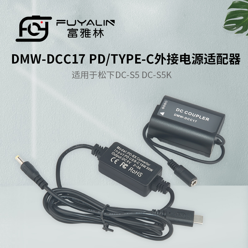 DCC17 PD/TYPE-C适配器适用松下DC-S5 DC-S5K 全解码BLK22电池盒