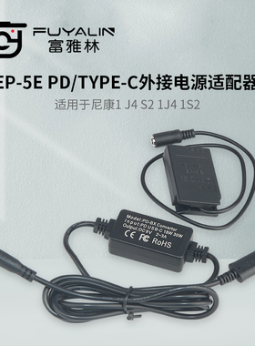 EP5E PD/TYPE-C适配器适用于尼康微单J4 S2 ENEL22假电池盒