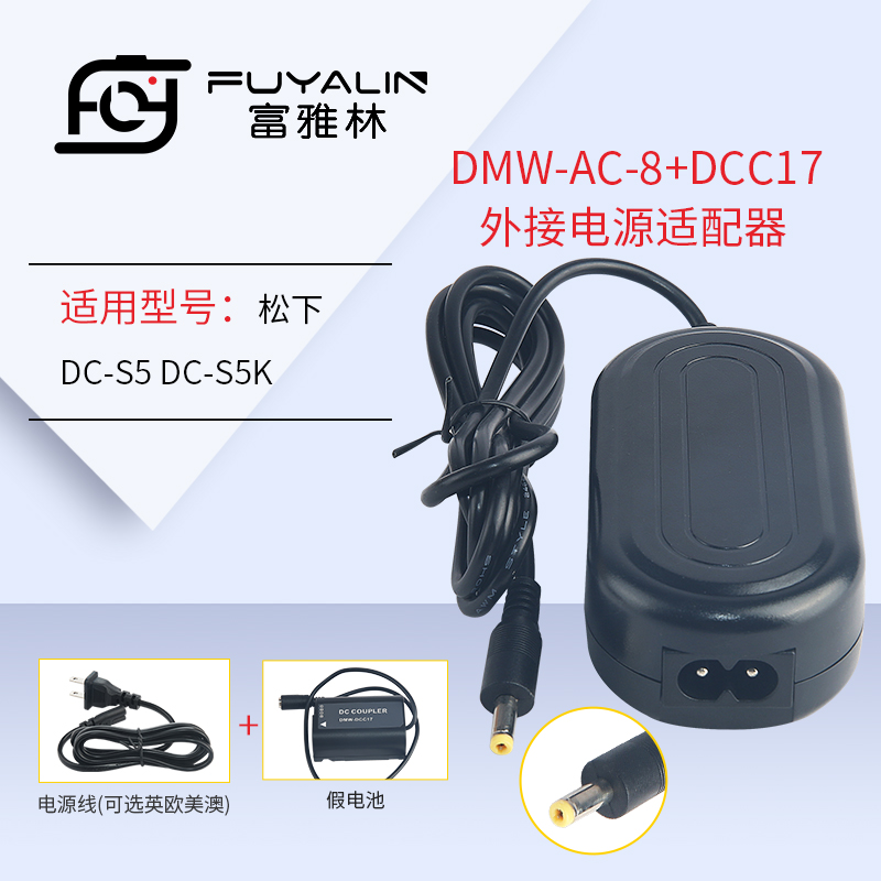 AC8+DCC17电源适配器适用于松下DC-S5 DC-S5K DMW-DCC17全解码
