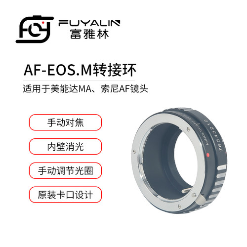 富雅林AF-EOSM镜头转接环适用于索尼AF镜头转佳能EOS M微单