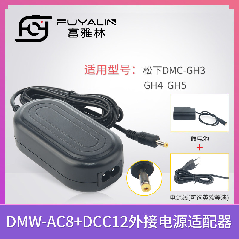 AC8+DCC12电源适配器适用于松下DMC-GH3 GH4 GH5 GH3K GH4K BLF19